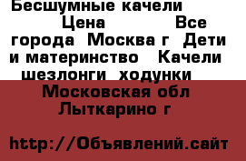 Бесшумные качели InGenuity › Цена ­ 3 000 - Все города, Москва г. Дети и материнство » Качели, шезлонги, ходунки   . Московская обл.,Лыткарино г.